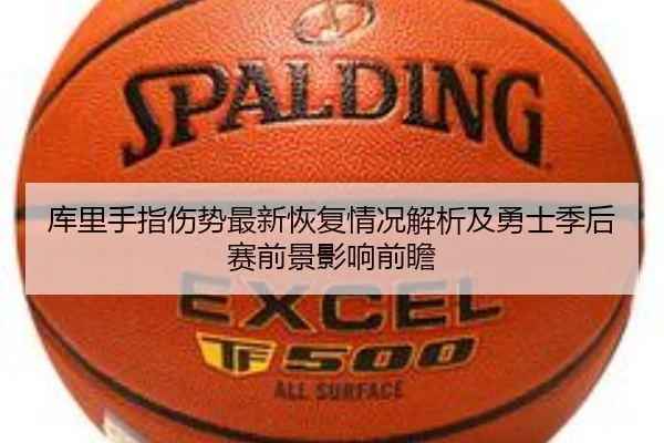 库里手指伤势最新恢复情况解析及勇士季后赛前景影响前瞻