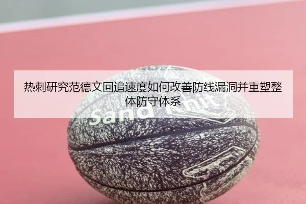 热刺研究范德文回追速度如何改善防线漏洞并重塑整体防守体系