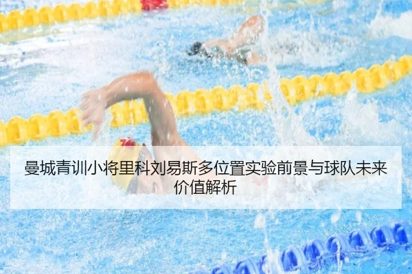 曼城青训小将里科刘易斯多位置实验前景与球队未来价值解析